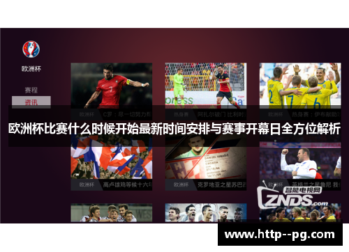 欧洲杯比赛什么时候开始最新时间安排与赛事开幕日全方位解析