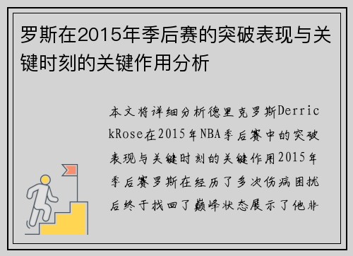 罗斯在2015年季后赛的突破表现与关键时刻的关键作用分析