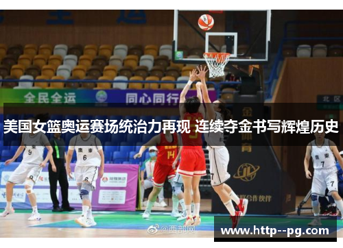 美国女篮奥运赛场统治力再现 连续夺金书写辉煌历史