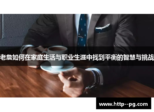 老詹如何在家庭生活与职业生涯中找到平衡的智慧与挑战