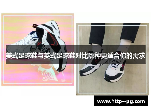 美式足球鞋与英式足球鞋对比哪种更适合你的需求