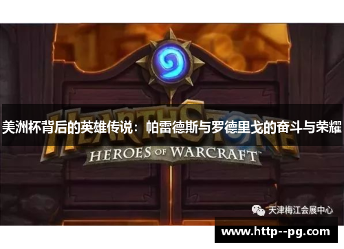 美洲杯背后的英雄传说：帕雷德斯与罗德里戈的奋斗与荣耀