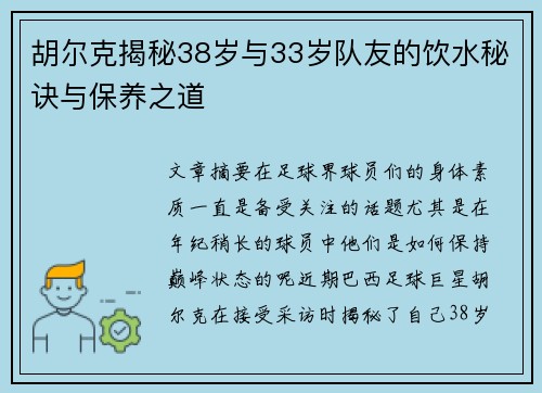 胡尔克揭秘38岁与33岁队友的饮水秘诀与保养之道