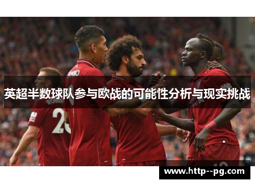 英超半数球队参与欧战的可能性分析与现实挑战