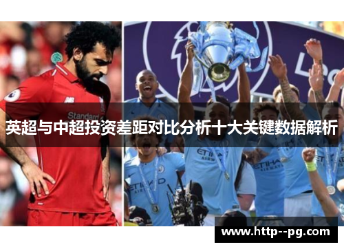 英超与中超投资差距对比分析十大关键数据解析
