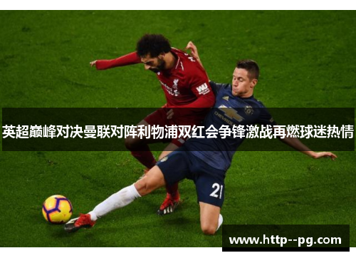 英超巅峰对决曼联对阵利物浦双红会争锋激战再燃球迷热情