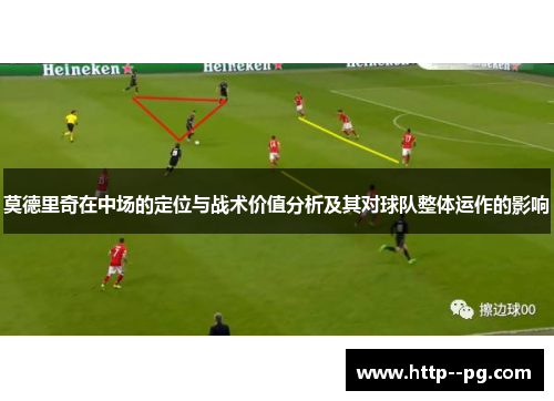 莫德里奇在中场的定位与战术价值分析及其对球队整体运作的影响