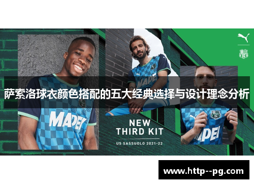 萨索洛球衣颜色搭配的五大经典选择与设计理念分析