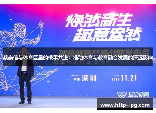 蔡崇信与体育巨星的携手共进：推动体育与教育融合发展的深远影响