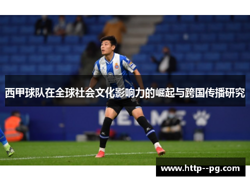 西甲球队在全球社会文化影响力的崛起与跨国传播研究