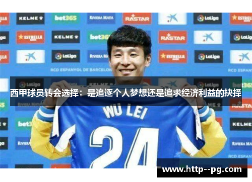 西甲球员转会选择：是追逐个人梦想还是追求经济利益的抉择