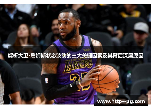 解析大卫·詹姆斯状态波动的三大关键因素及其背后深层原因