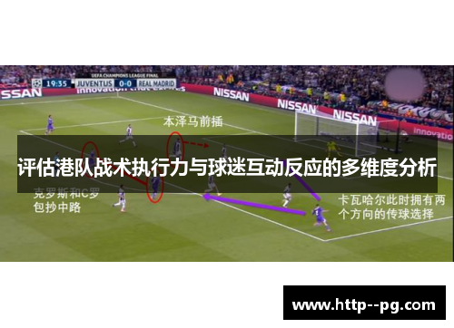 评估港队战术执行力与球迷互动反应的多维度分析