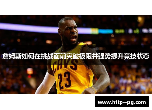 詹姆斯如何在挑战面前突破极限并强势提升竞技状态