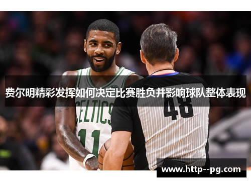 费尔明精彩发挥如何决定比赛胜负并影响球队整体表现