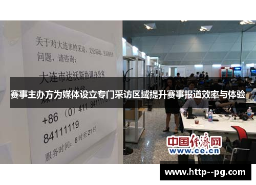 赛事主办方为媒体设立专门采访区域提升赛事报道效率与体验