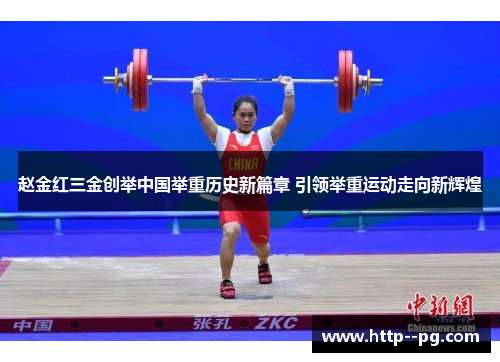 赵金红三金创举中国举重历史新篇章 引领举重运动走向新辉煌