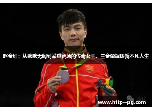赵金红：从默默无闻到举重赛场的传奇女王，三金荣耀铸就不凡人生