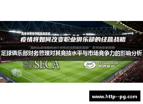 足球俱乐部财务管理对其竞技水平与市场竞争力的影响分析