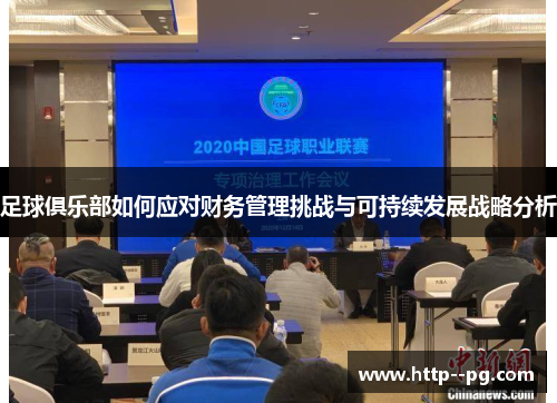 足球俱乐部如何应对财务管理挑战与可持续发展战略分析