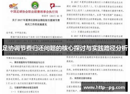 足协调节费归还问题的核心探讨与实践路径分析