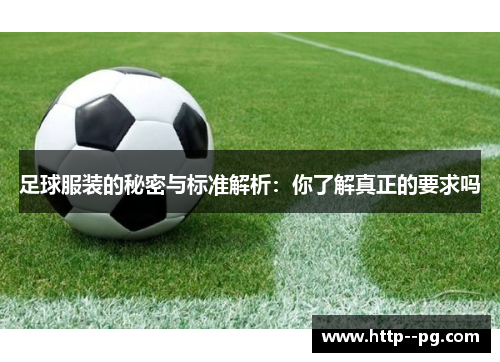 足球服装的秘密与标准解析：你了解真正的要求吗