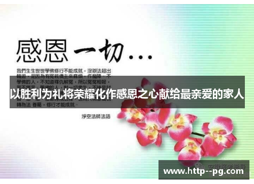 以胜利为礼将荣耀化作感恩之心献给最亲爱的家人