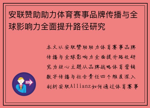 安联赞助助力体育赛事品牌传播与全球影响力全面提升路径研究