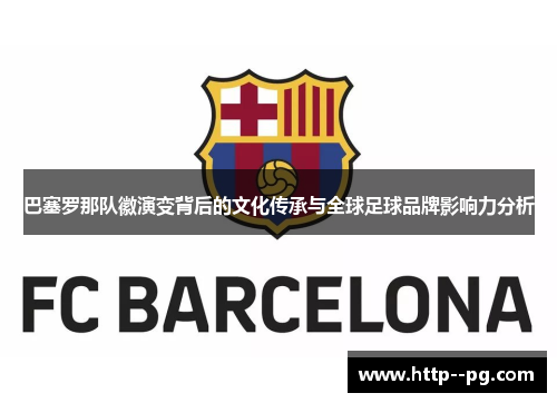 巴塞罗那队徽演变背后的文化传承与全球足球品牌影响力分析
