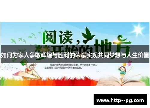 如何为家人争取辉煌与胜利的荣耀实现共同梦想与人生价值