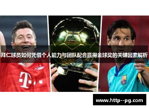 拜仁球员如何凭借个人能力与团队配合赢得金球奖的关键因素解析
