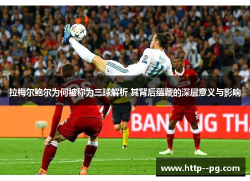 拉梅尔鲍尔为何被称为三球解析 其背后蕴藏的深层意义与影响