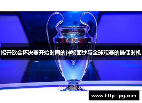 揭开欧会杯决赛开始时间的神秘面纱与全球观赛的最佳时机