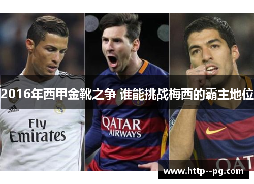 2016年西甲金靴之争 谁能挑战梅西的霸主地位