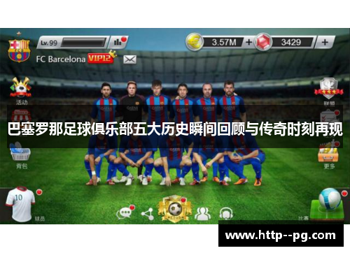 巴塞罗那足球俱乐部五大历史瞬间回顾与传奇时刻再现