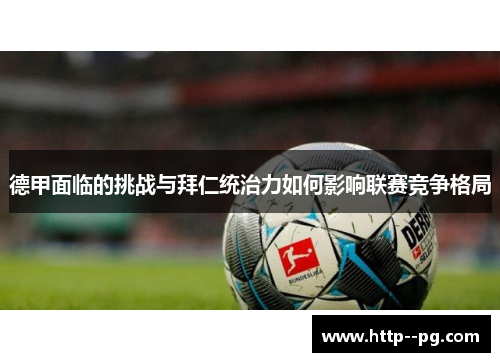 德甲面临的挑战与拜仁统治力如何影响联赛竞争格局