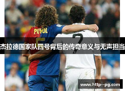 杰拉德国家队四号背后的传奇意义与无声担当