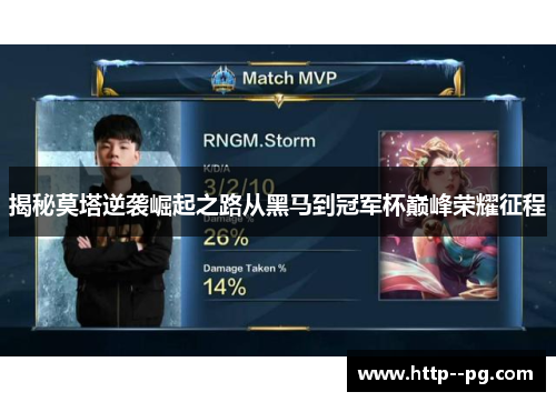 揭秘莫塔逆袭崛起之路从黑马到冠军杯巅峰荣耀征程