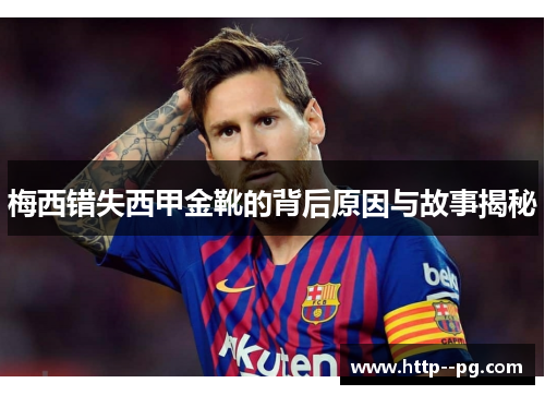 梅西错失西甲金靴的背后原因与故事揭秘