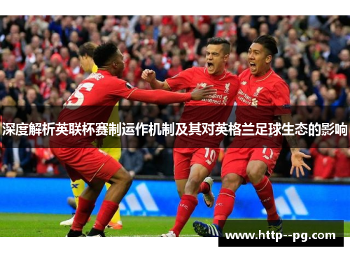 深度解析英联杯赛制运作机制及其对英格兰足球生态的影响