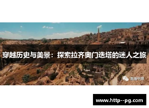 穿越历史与美景：探索拉齐奥门迭塔的迷人之旅