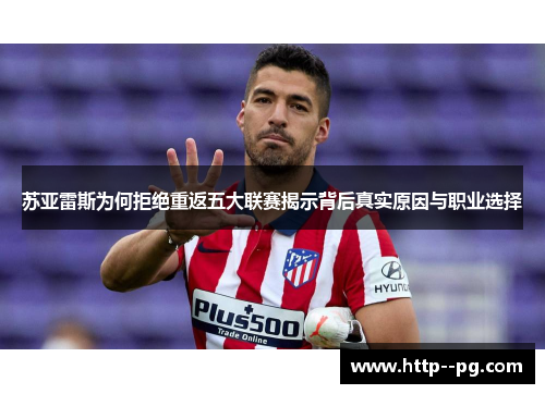 苏亚雷斯为何拒绝重返五大联赛揭示背后真实原因与职业选择
