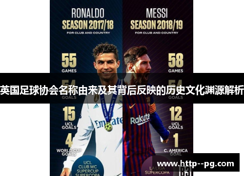 英国足球协会名称由来及其背后反映的历史文化渊源解析