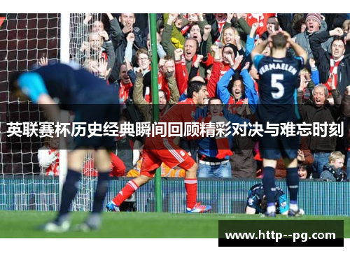 英联赛杯历史经典瞬间回顾精彩对决与难忘时刻