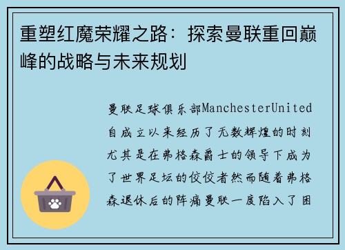 重塑红魔荣耀之路：探索曼联重回巅峰的战略与未来规划