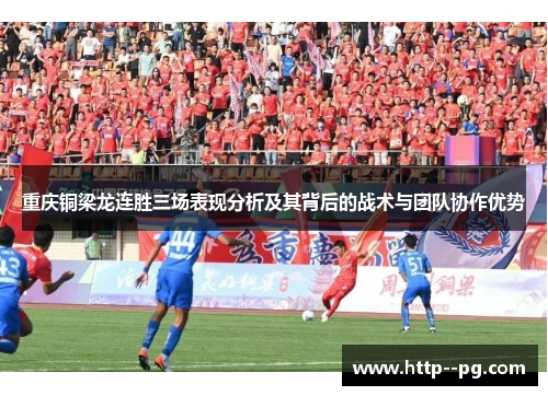 重庆铜梁龙连胜三场表现分析及其背后的战术与团队协作优势