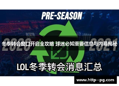 冬季转会窗口开启全攻略 球迷必知重要信息与内幕揭秘 冬季转会窗口开启全攻略 球迷必知重要信息与内幕揭秘