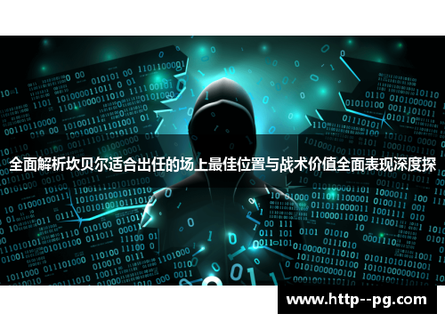 全面解析坎贝尔适合出任的场上最佳位置与战术价值全面表现深度探 全面解析坎贝尔适合出任的场上最佳位置与战术价值全面表现深度探