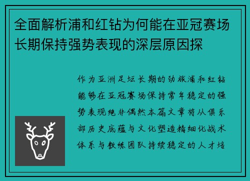 全面解析浦和红钻为何能在亚冠赛场长期保持强势表现的深层原因探
