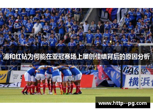 浦和红钻为何能在亚冠赛场上屡创佳绩背后的原因分析